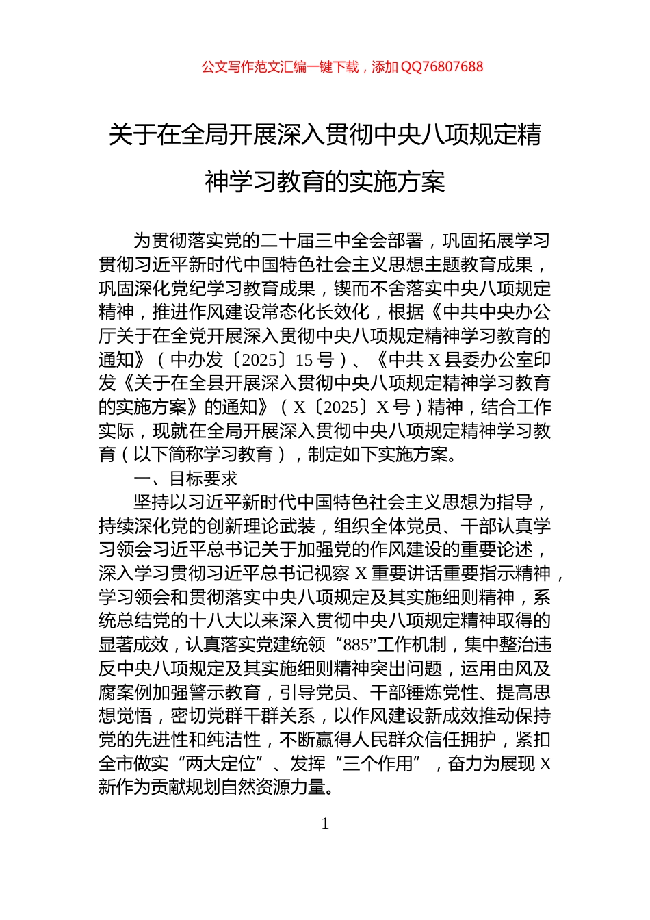 关于在全局开展深入贯彻中央八项规定精神学习教育的实施方案_第1页