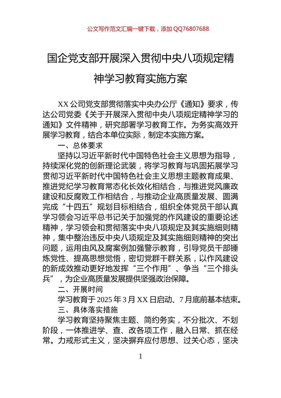 国企党支部开展深入贯彻中央八项规定精神学习教育实施方案_第1页