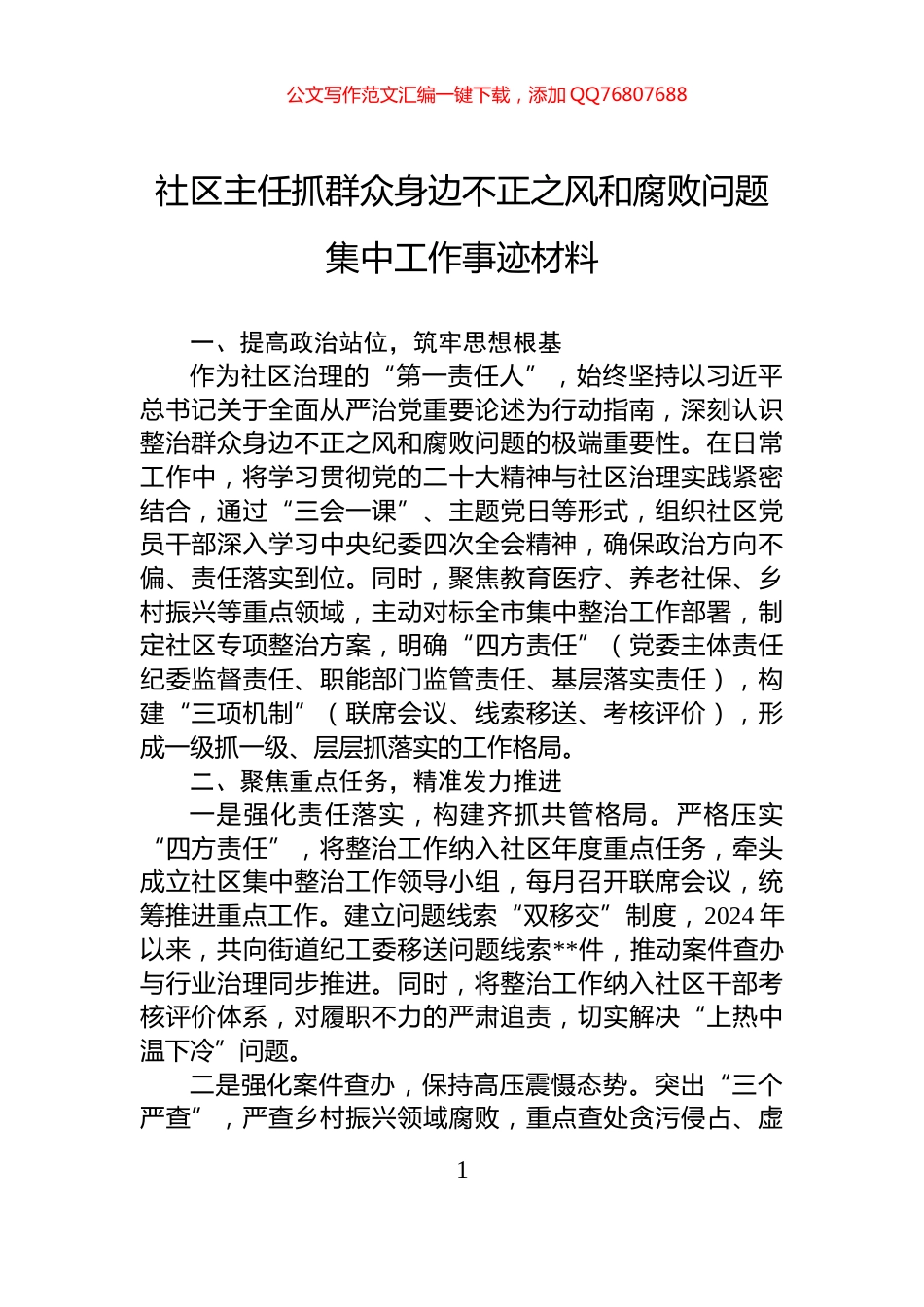 社区主任抓群众身边不正之风和腐败问题集中工作事迹材料_第1页