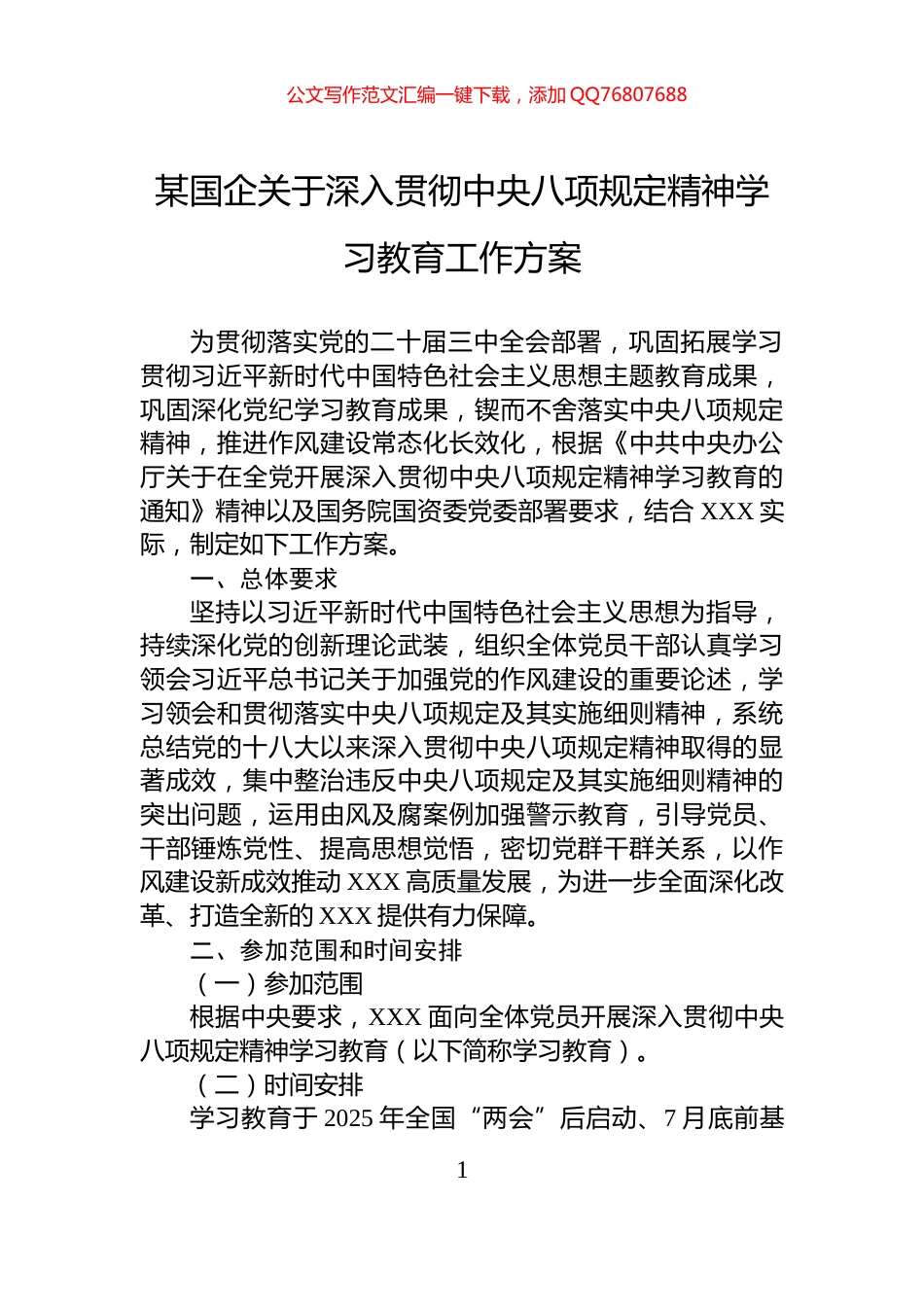 某国企关于深入贯彻中央八项规定精神学习教育工作方案_第1页