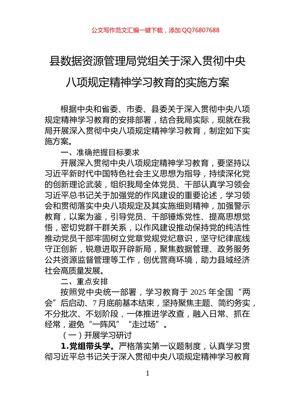 县数据资源管理局党组关于深入贯彻中央八项规定精神学习教育的实施方案_第1页