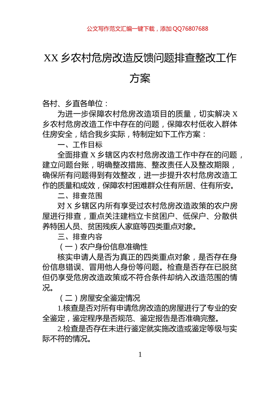 XX乡农村危房改造反馈问题排查整改工作方案_第1页
