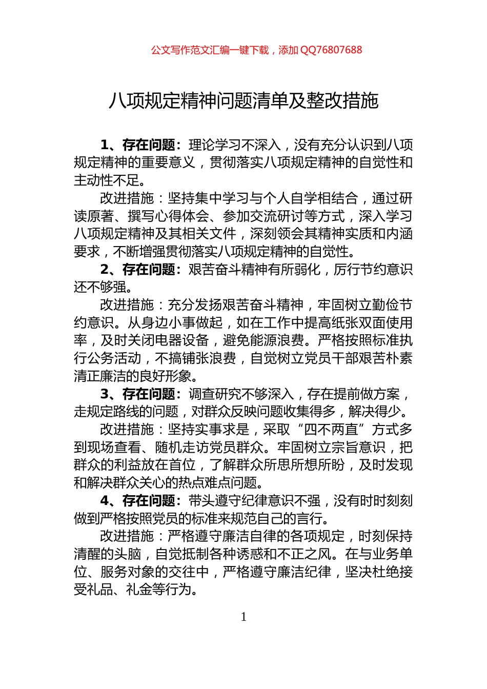 八项规定精神问题清单及整改措施_第1页