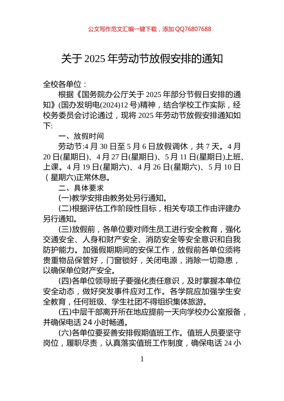关于2025年劳动节放假安排的通知_第1页