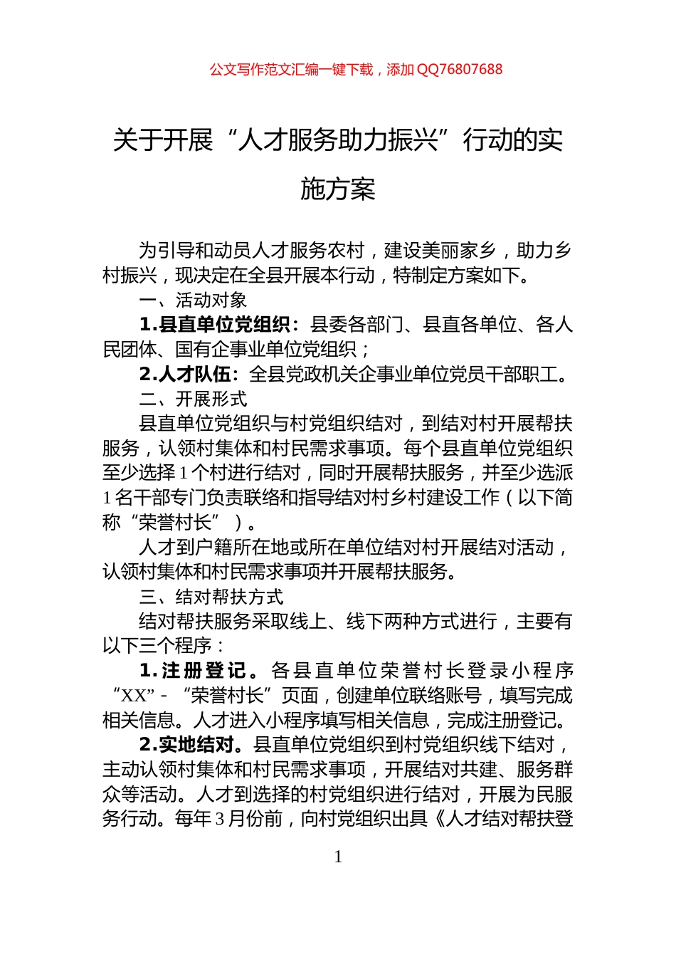 关于开展“人才服务助力振兴”行动的实施方案_第1页