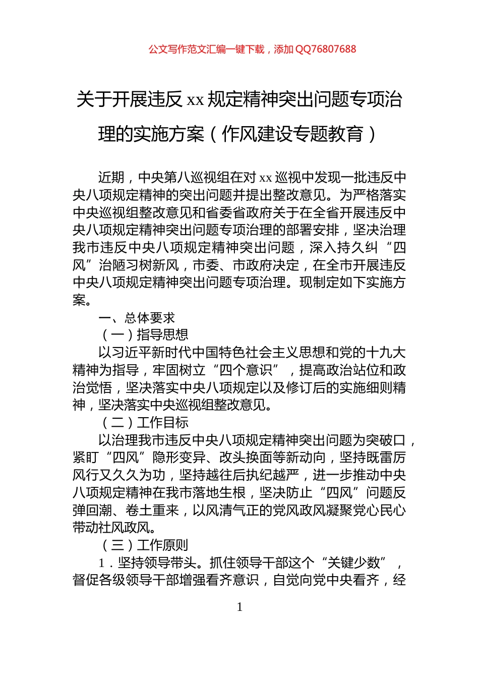 关于开展违反xx规定精神突出问题专项治理的实施方案（八项规定）_第1页