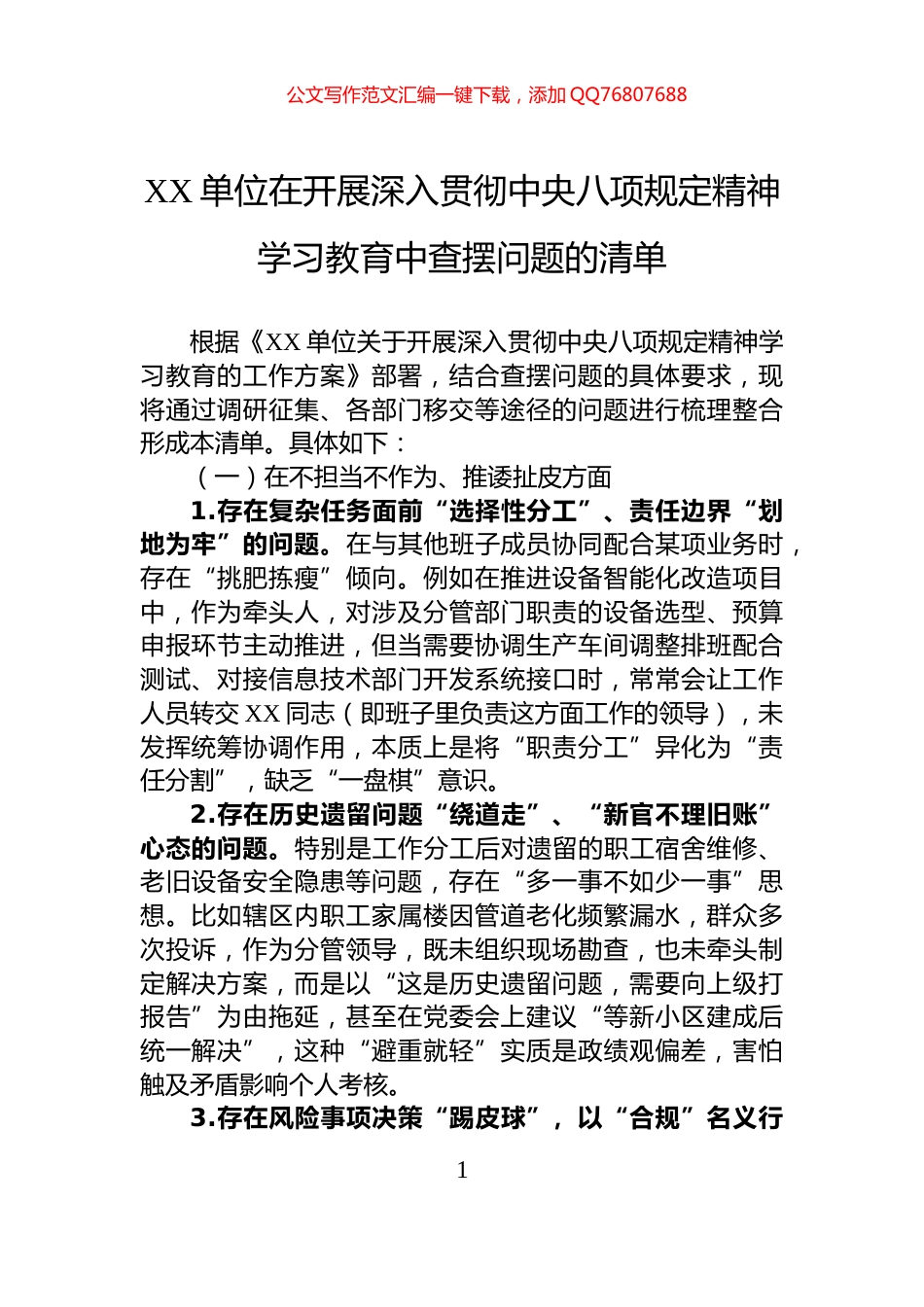 XX单位在开展深入贯彻中央八项规定精神学习教育中查摆问题的清单_第1页