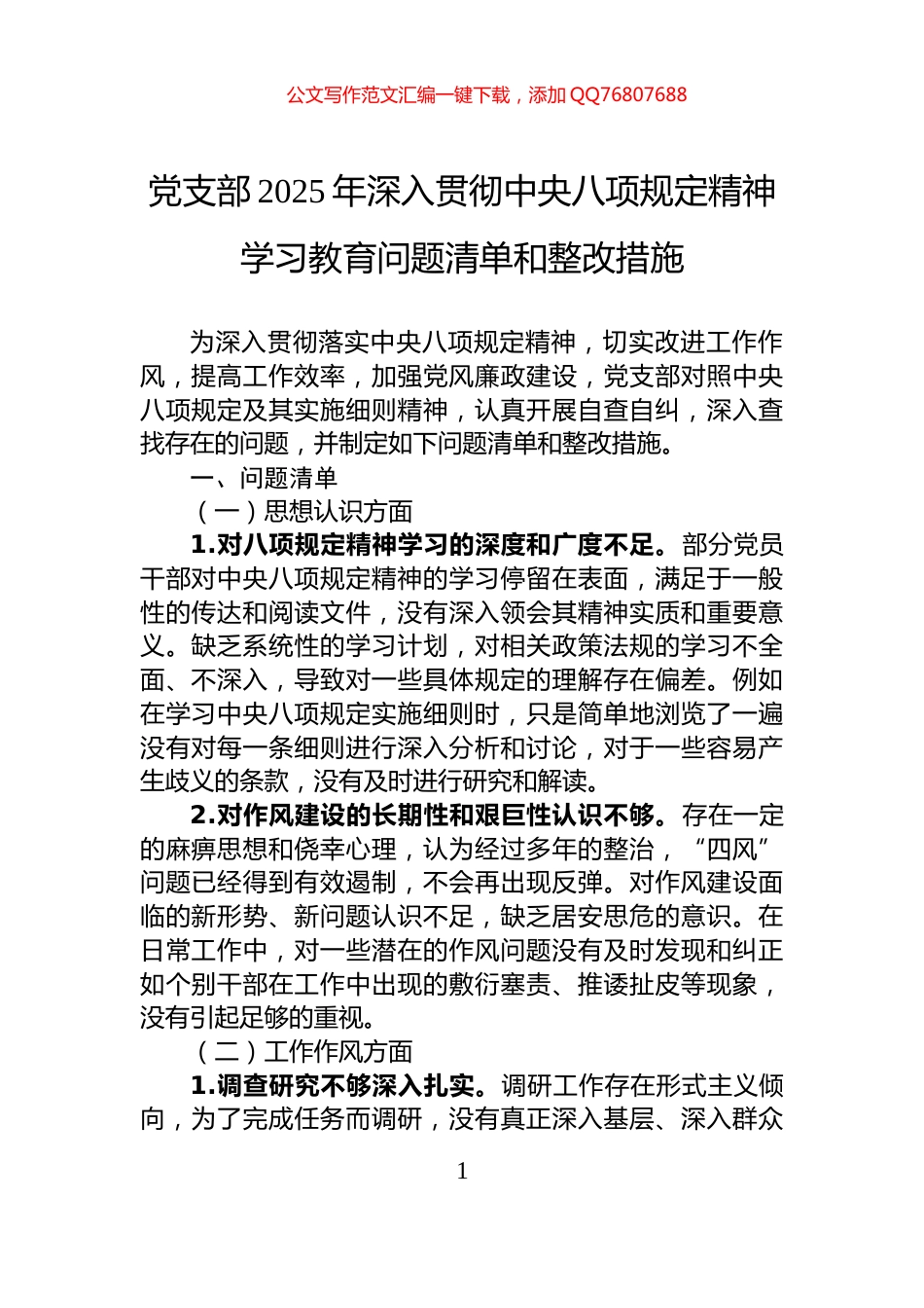 党支部2025年深入贯彻中央八项规定精神学习教育问题清单和整改措施_第1页