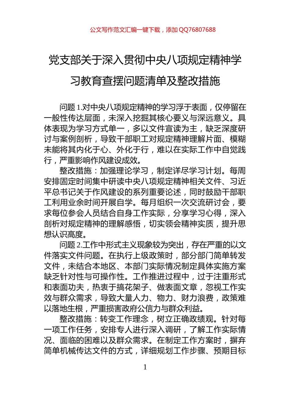 党支部关于深入贯彻中央八项规定精神学习教育查摆问题清单及整改措施_第1页