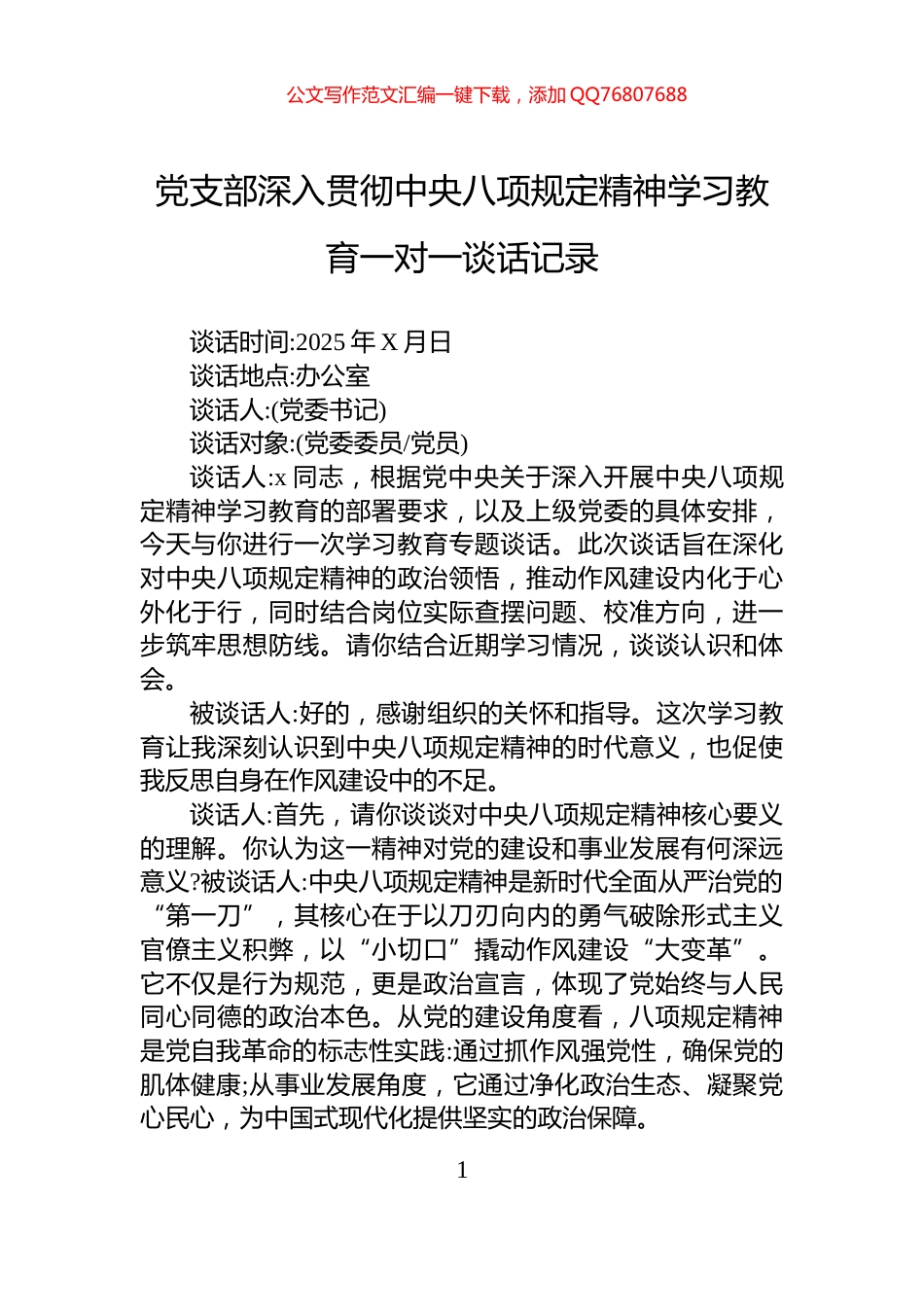 党支部深入贯彻中央八项规定精神学习教育一对一谈话记录_第1页