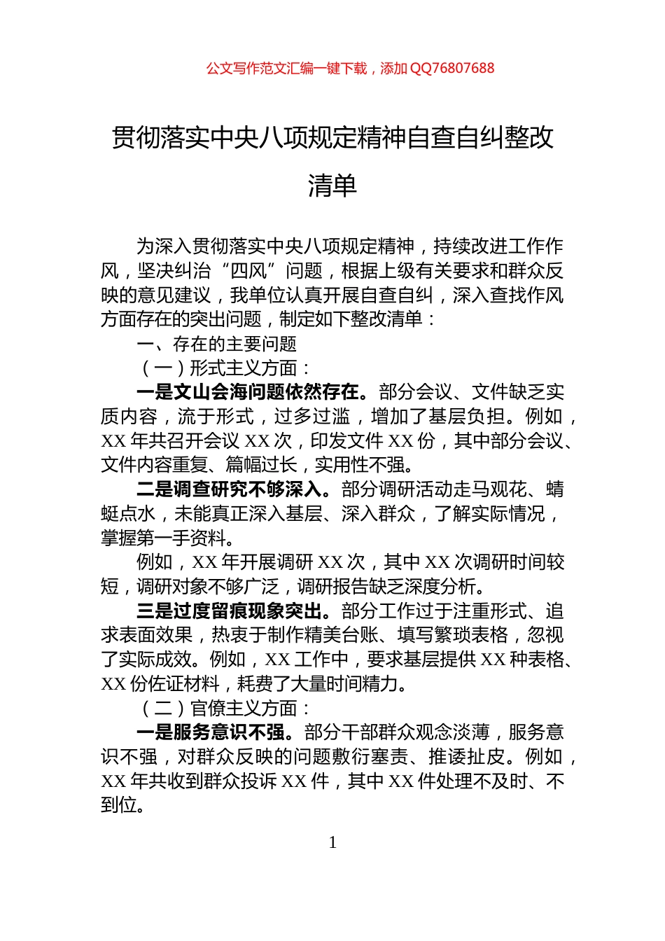贯彻落实中央八项规定精神自查自纠整改清单_第1页