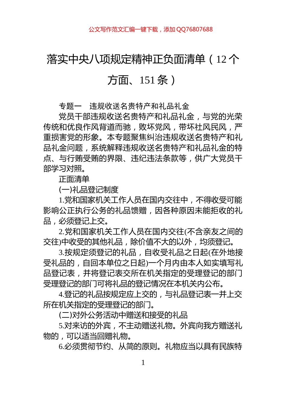 落实中央八项规定精神正负面清单（12个方面、151条）_第1页