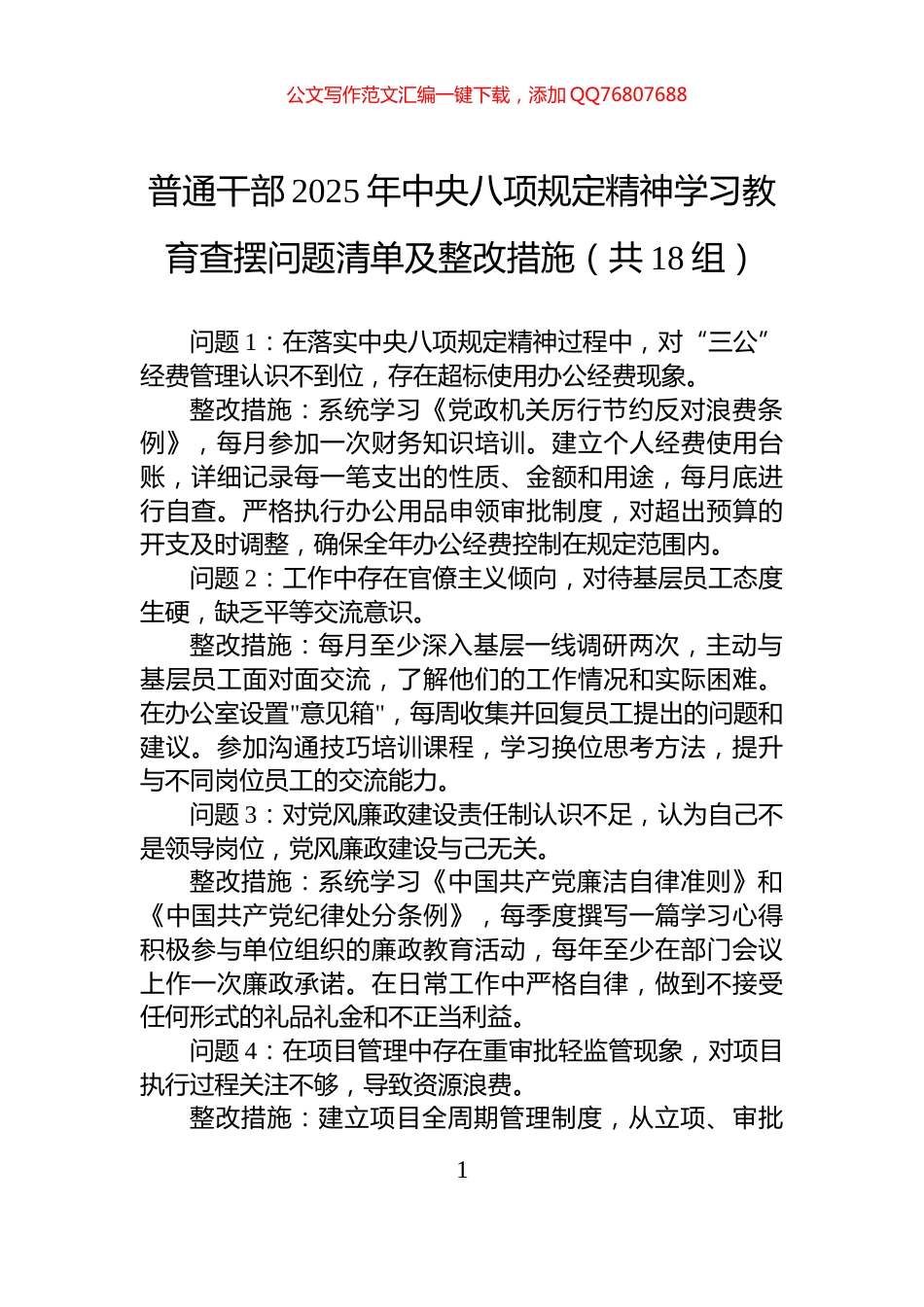 普通干部2025年中央八项规定精神学习教育查摆问题清单及整改措施（共18组）_第1页