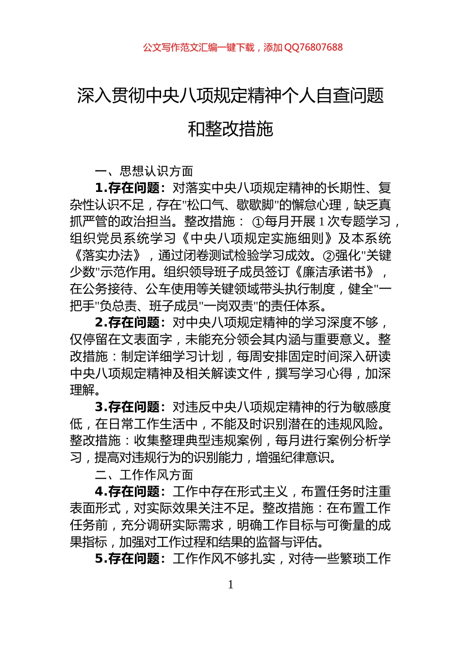 深入贯彻中央八项规定精神个人自查问题和整改措施_第1页