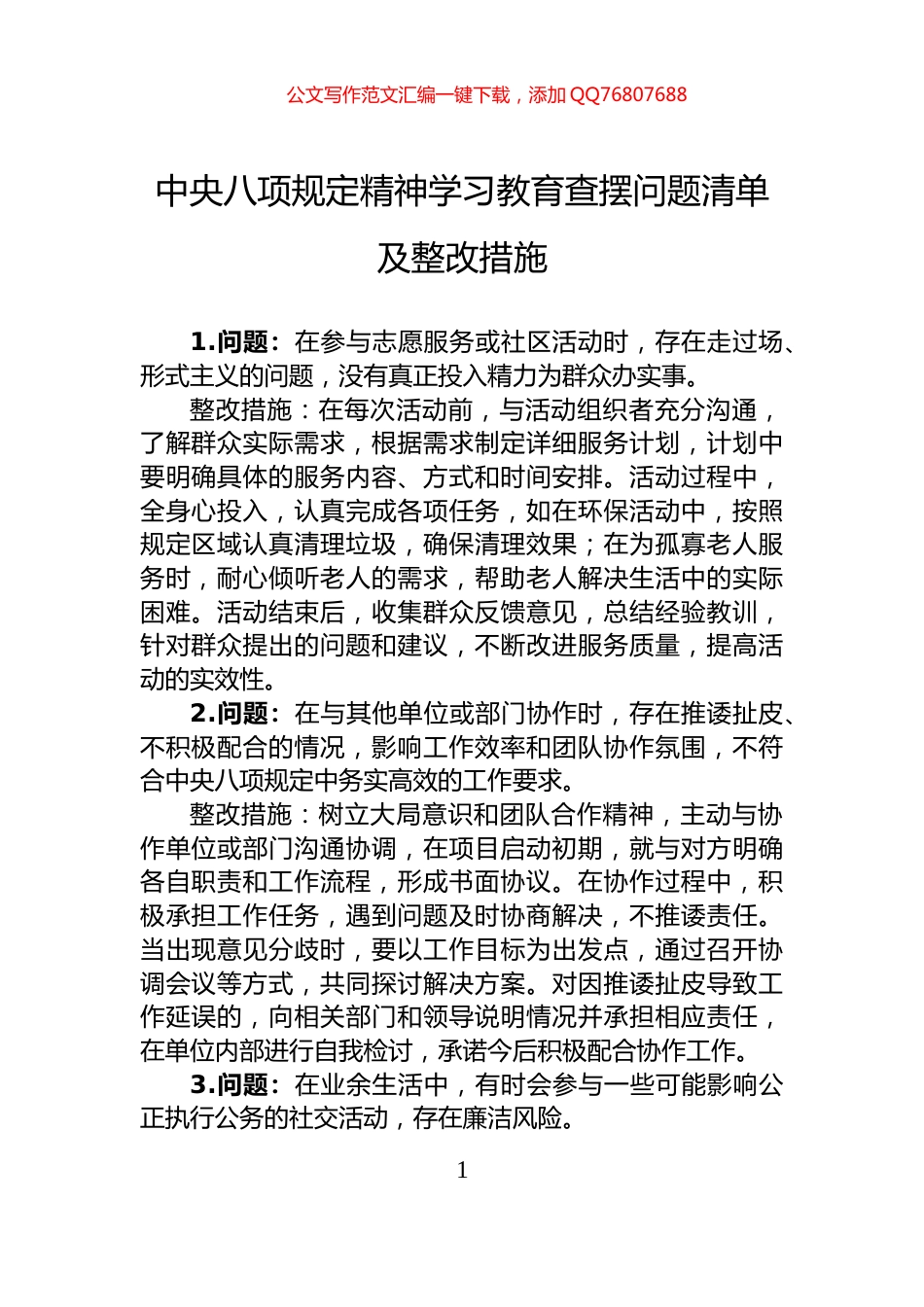 中央八项规定精神学习教育查摆问题清单及整改措施_第1页