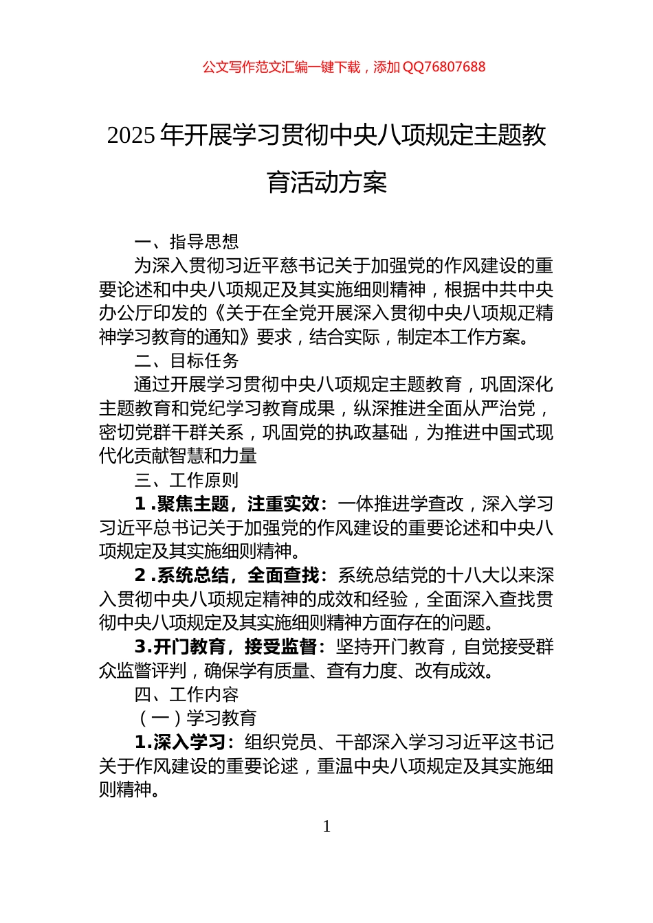 2025年开展学习贯彻中央八项规定主题教育活动方案_第1页