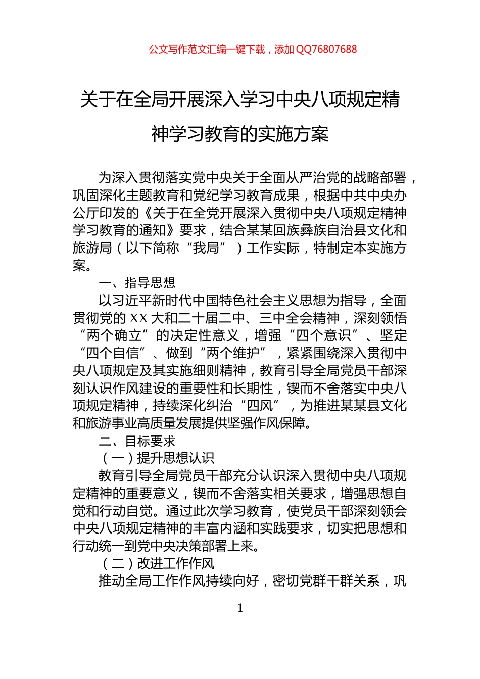 关于在全局开展深入学习中央八项规定精神学习教育的实施方案_第1页