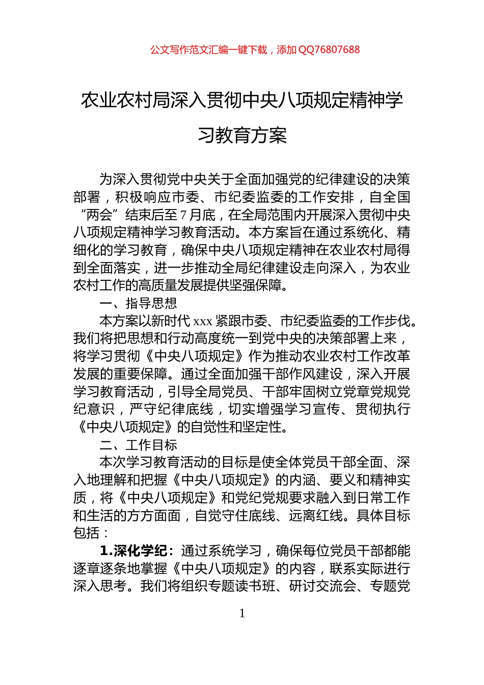 农业农村局深入贯彻中央八项规定精神学习教育方案_第1页