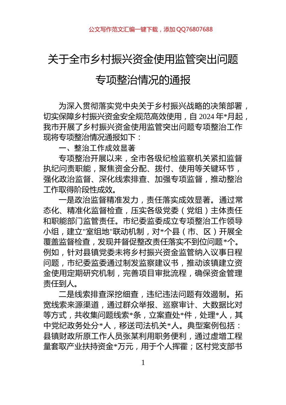 关于全市乡村振兴资金使用监管突出问题专项整治情况的通报_第1页