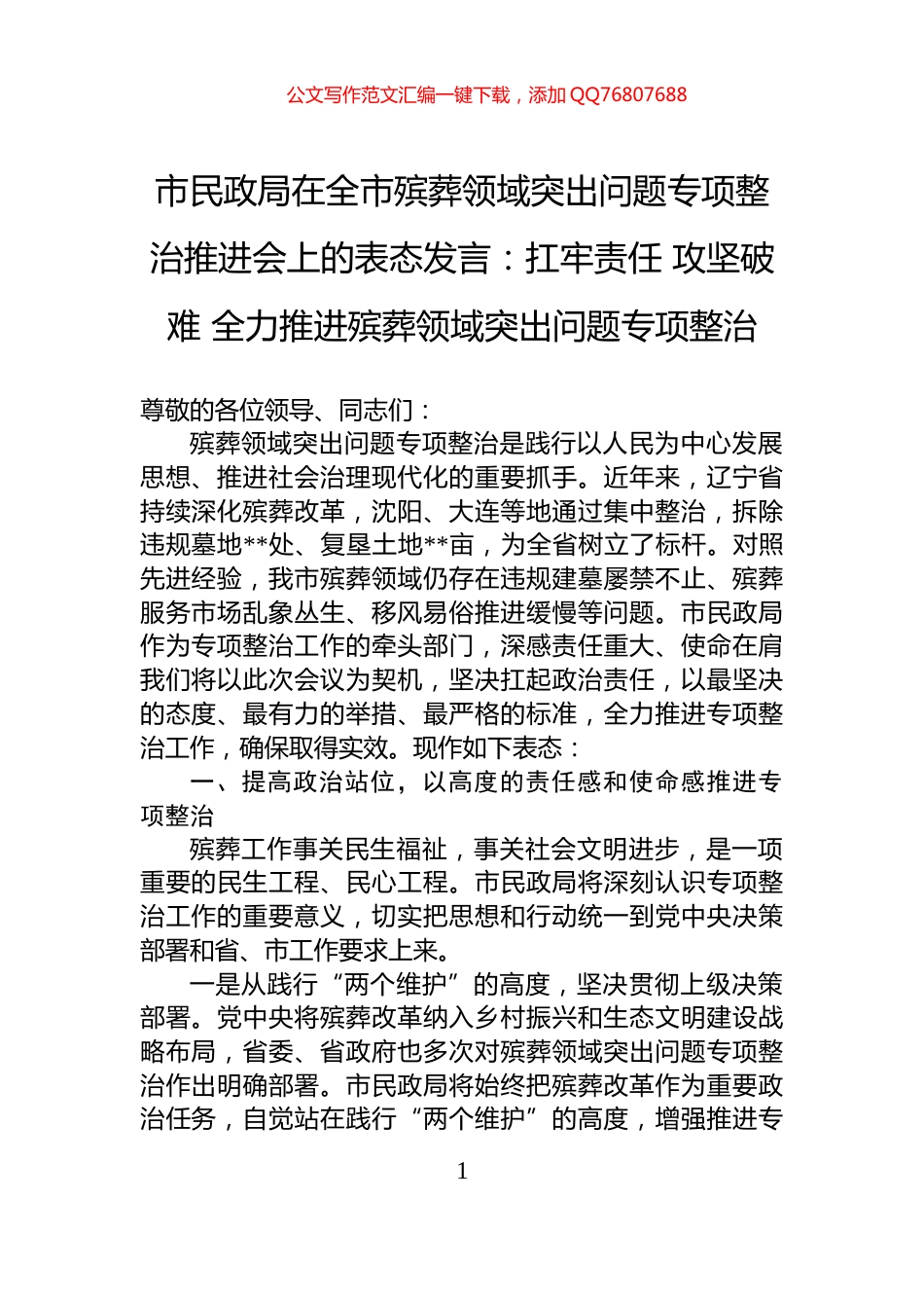 扛牢责任+攻坚破难+全力推进殡葬领域突出问题专项整治_第1页