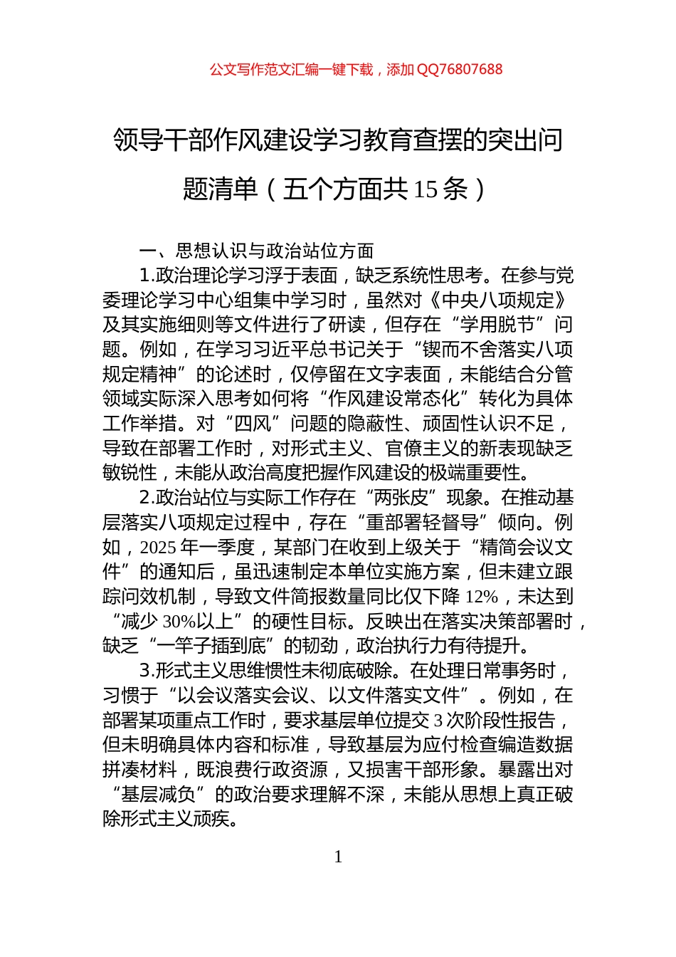 领导干部八项规定学习教育查摆的突出问题清单（五个方面共15条）_第1页