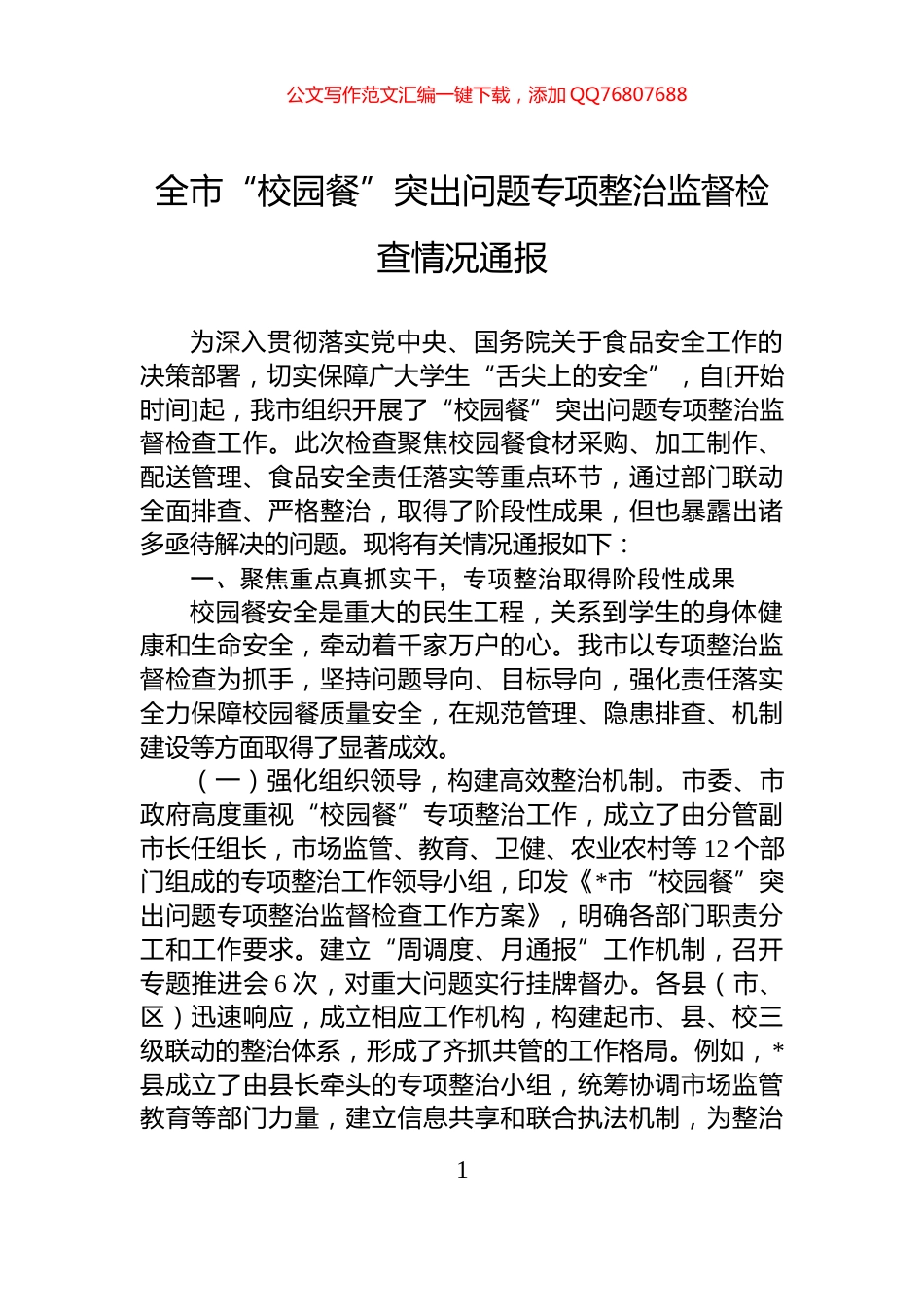全市“校园餐”突出问题专项整治监督检查情况通报_第1页