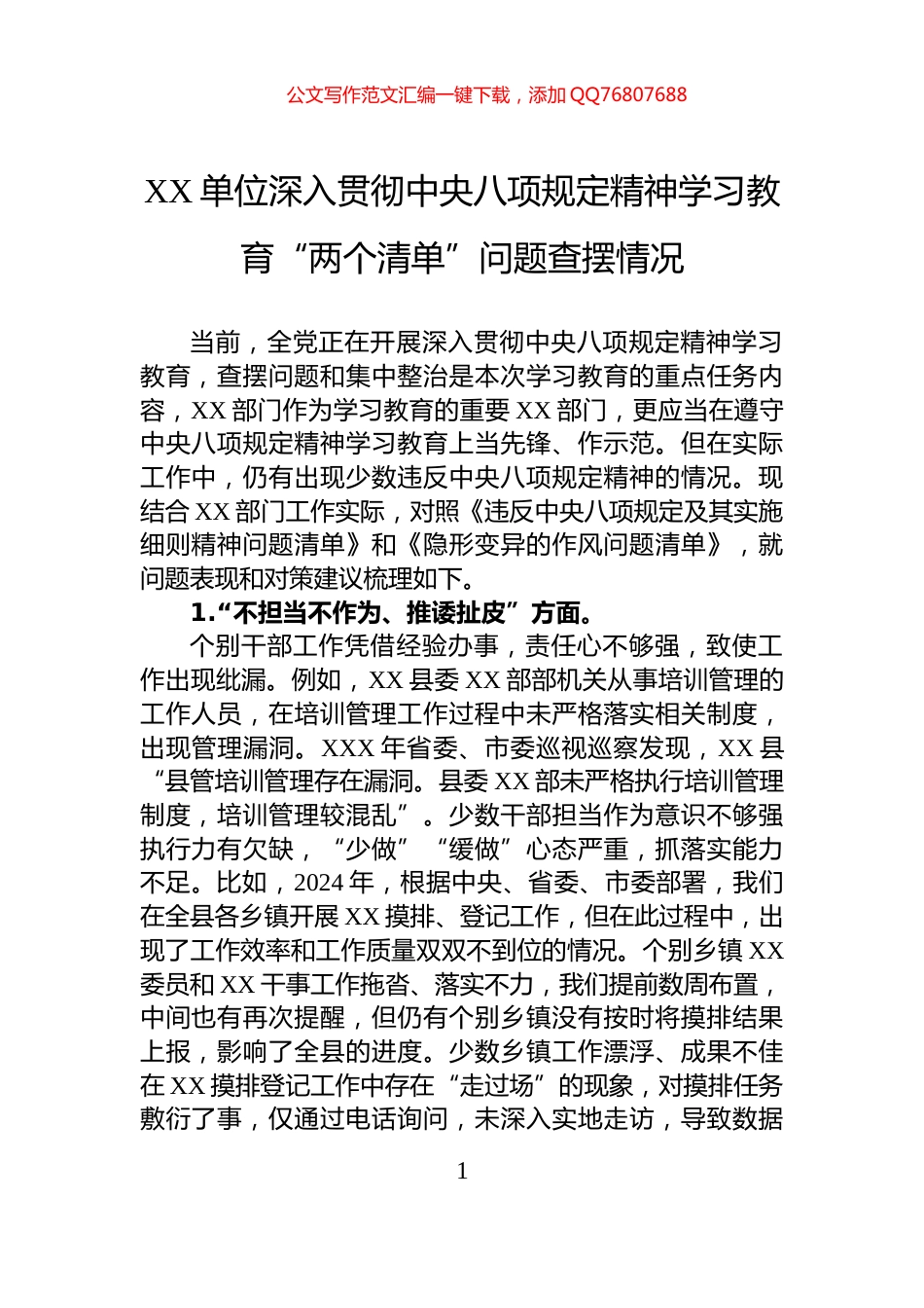 XX单位深入贯彻中央八项规定精神学习教育“两个清单”问题查摆情况_第1页