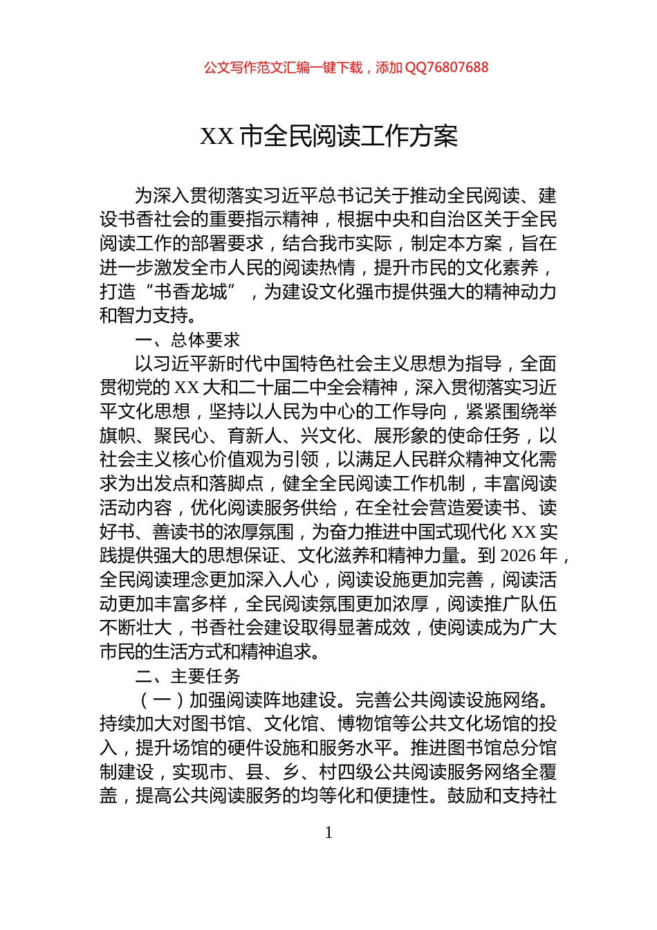 XX市全民阅读工作方案_第1页