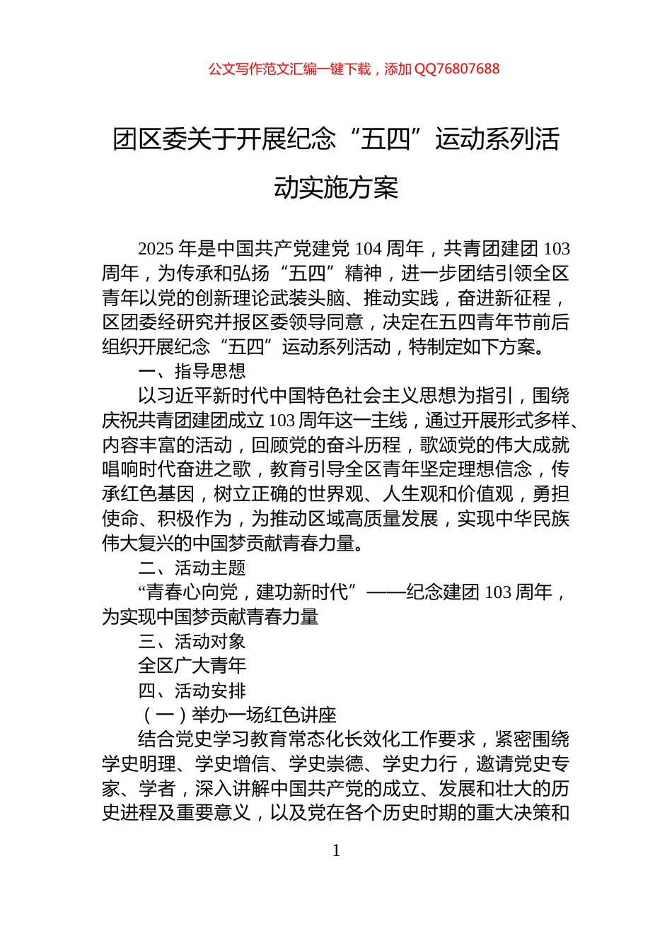 团区委关于开展纪念“五四”运动系列活动实施方案_第1页