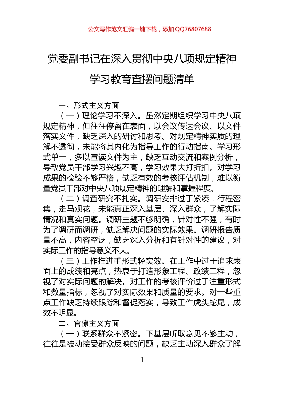党委副书记在深入贯彻中央八项规定精神学习教育查摆问题清单_第1页