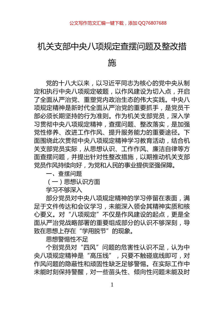 机关支部中央八项规定查摆问题及整改措施_第1页