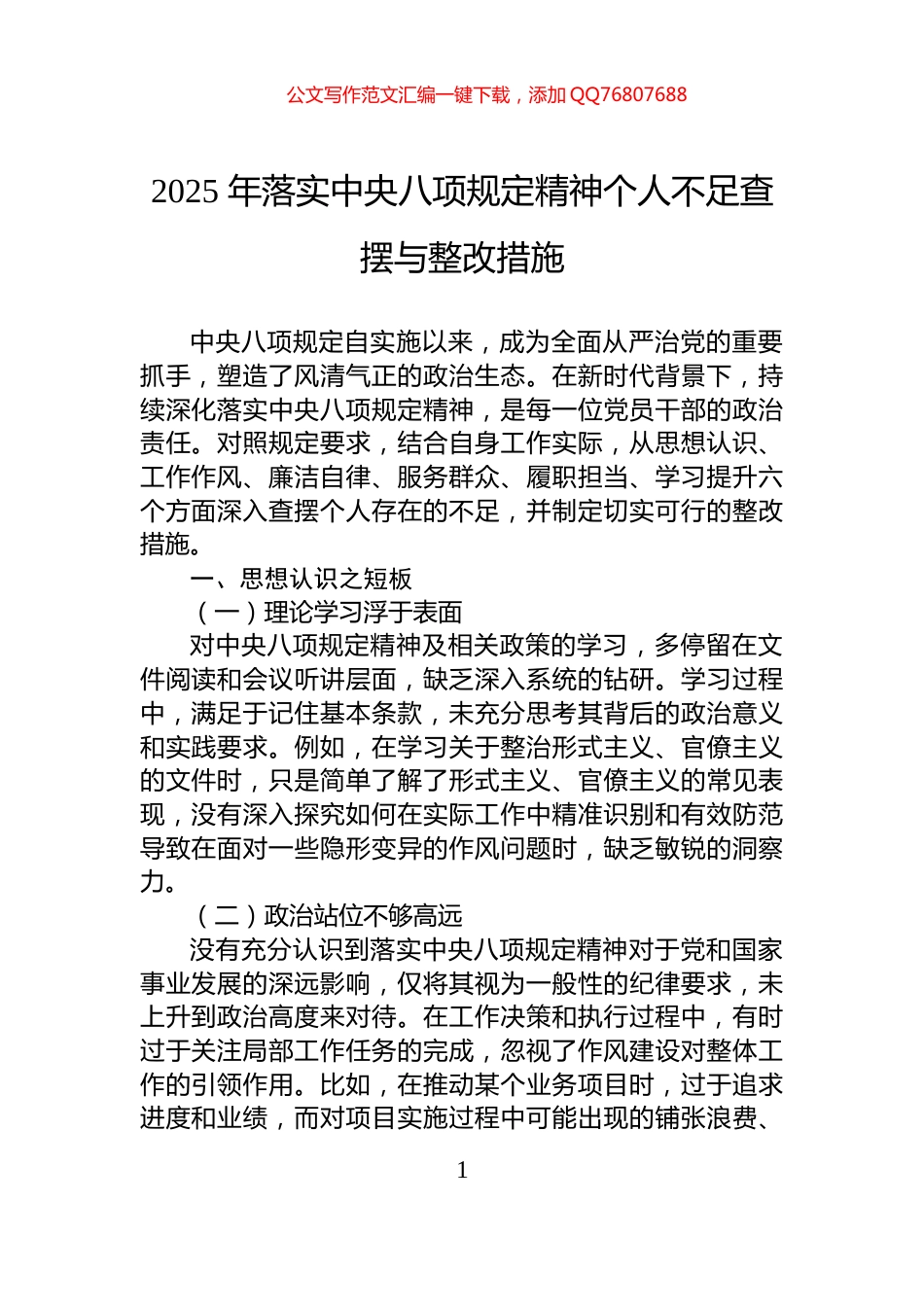 2025年落实中央八项规定精神个人不足查摆与整改措施_第1页
