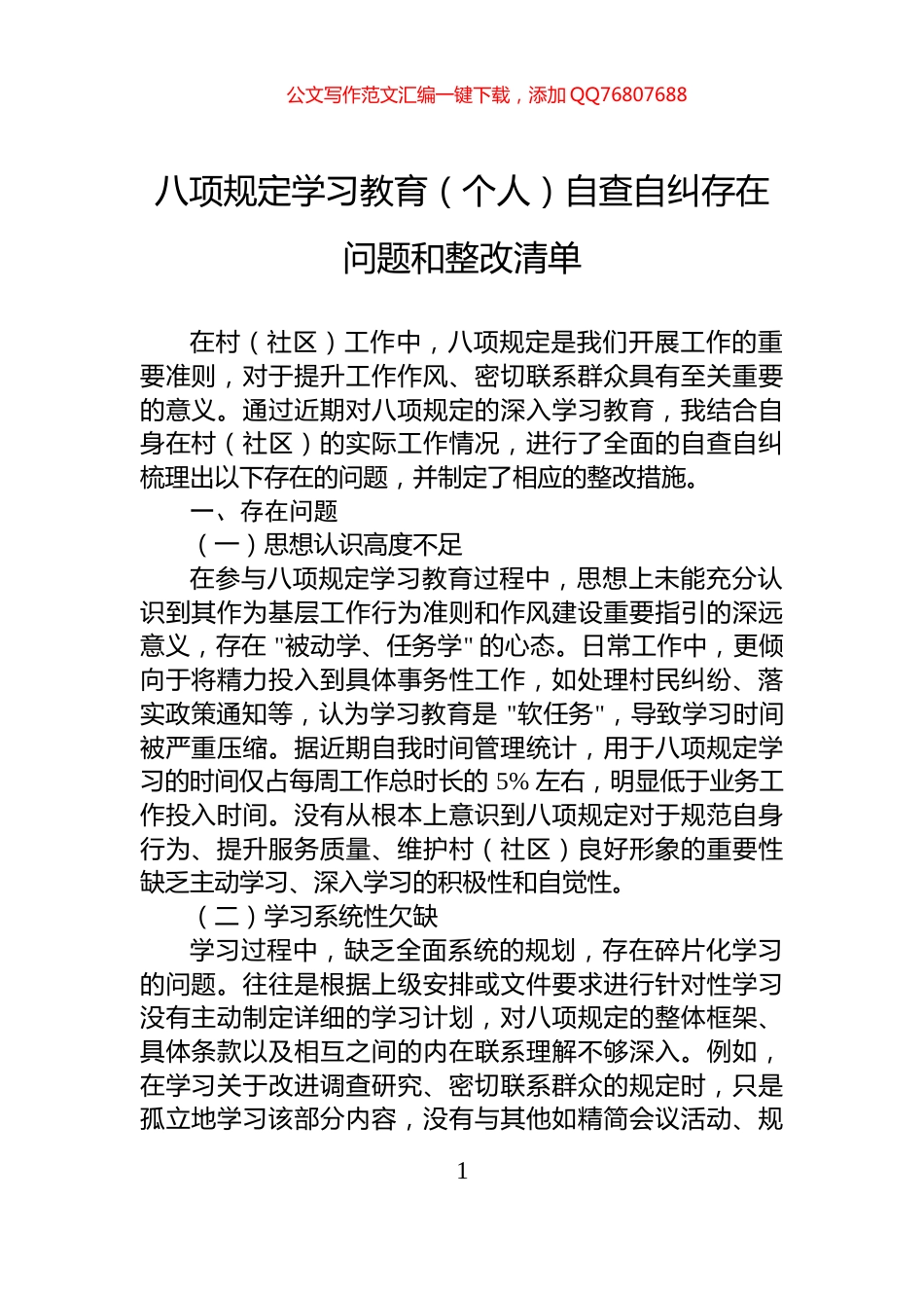 八项规定学习教育（个人）自查自纠存在问题和整改清单_第1页
