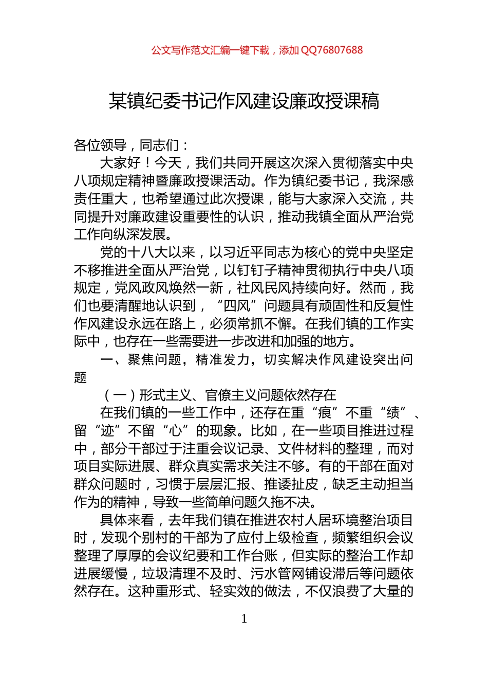 某镇纪委书记作风建设廉政授课稿_第1页