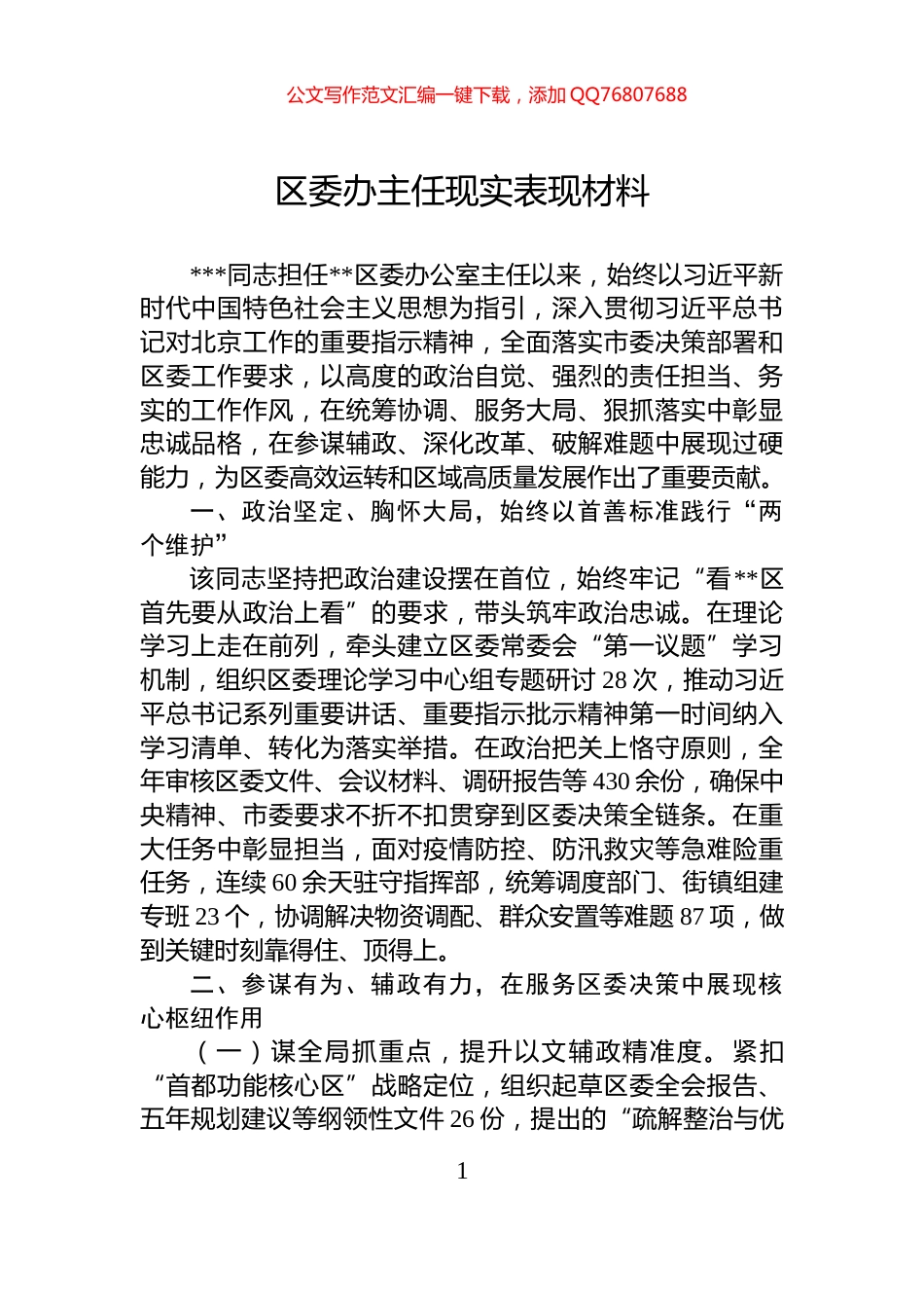 区委办主任现实表现材料_第1页