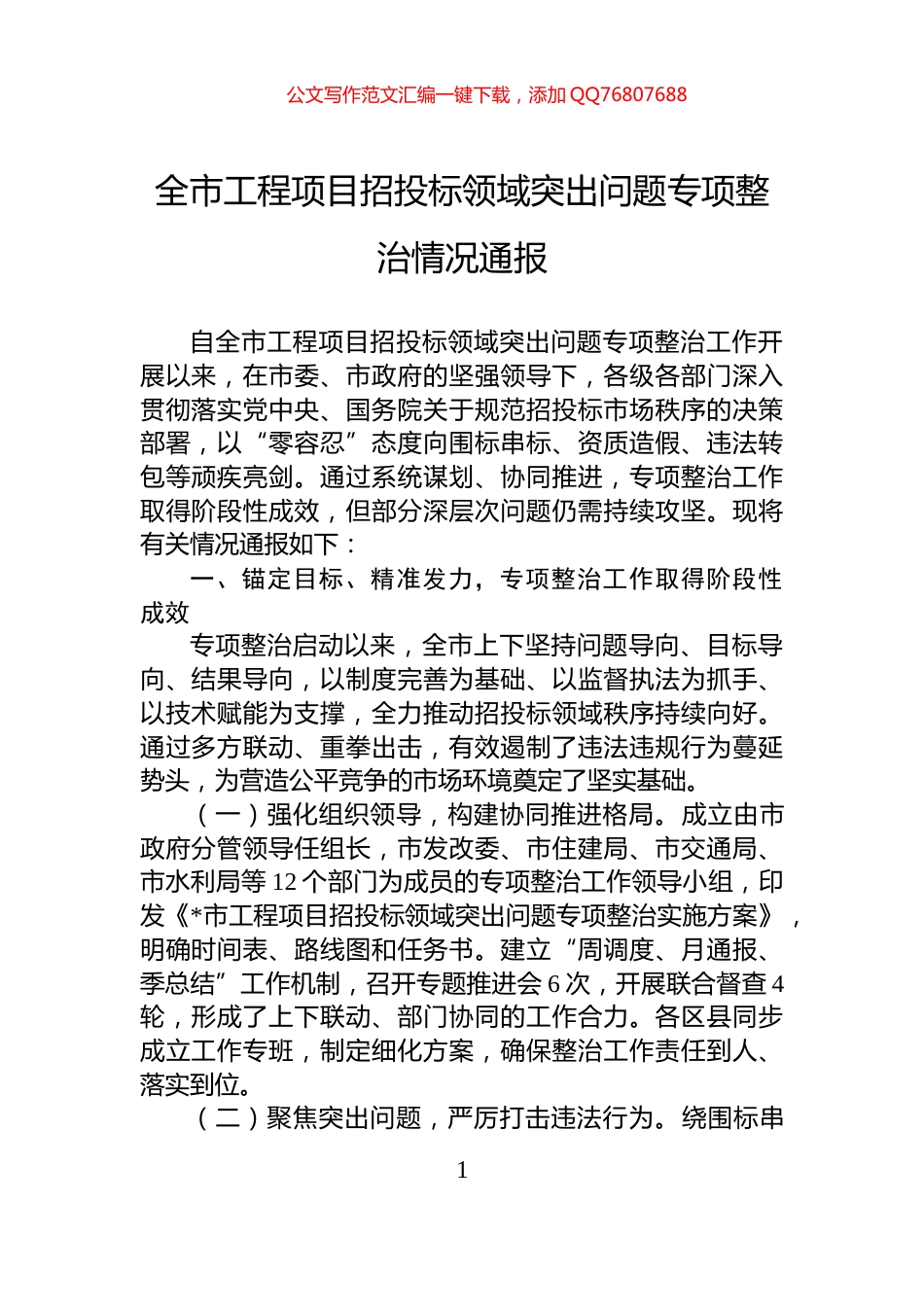 全市工程项目招投标领域突出问题专项整治情况通报_第1页