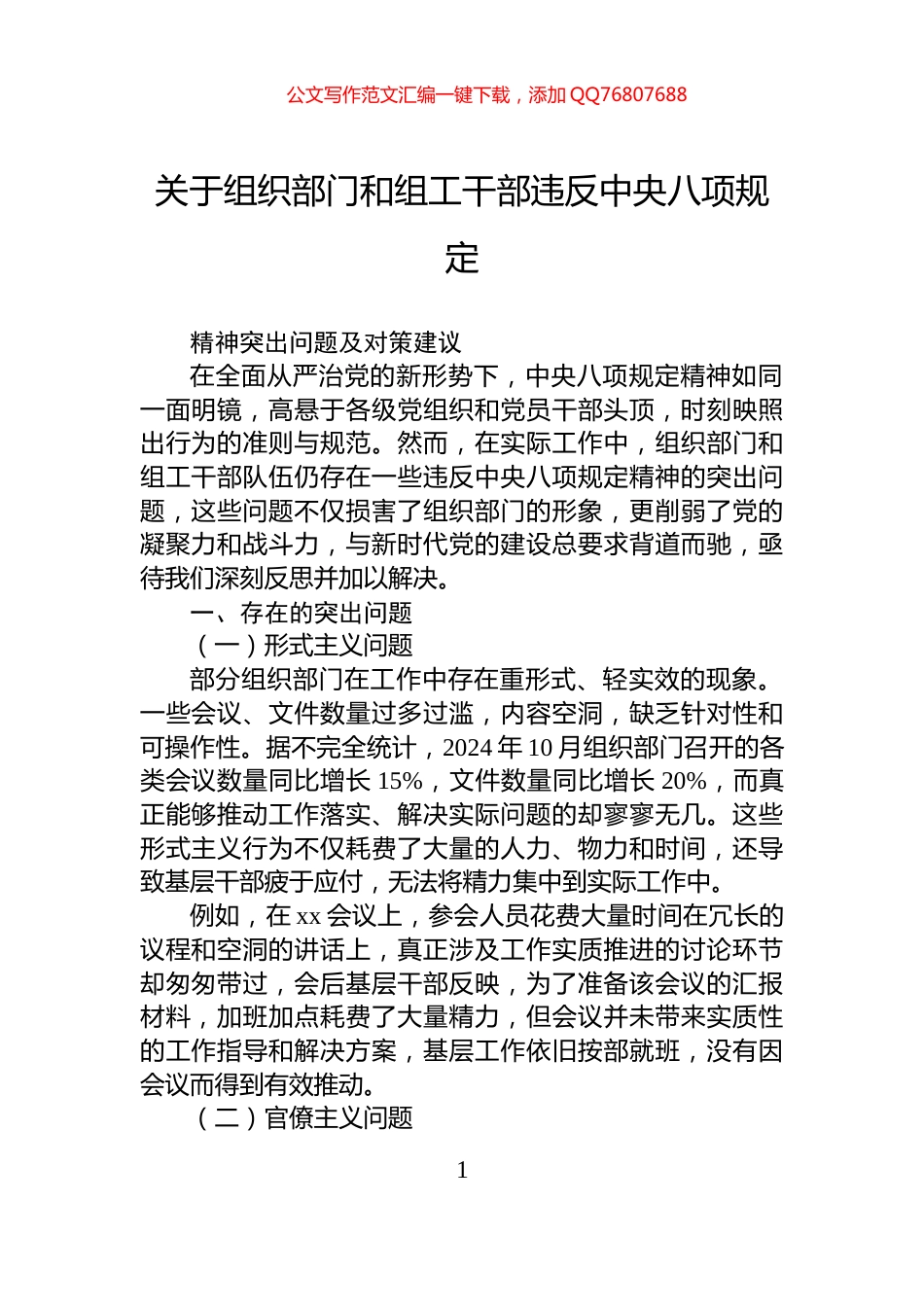 关于组织部门和组工干部违反中央八项规定_第1页