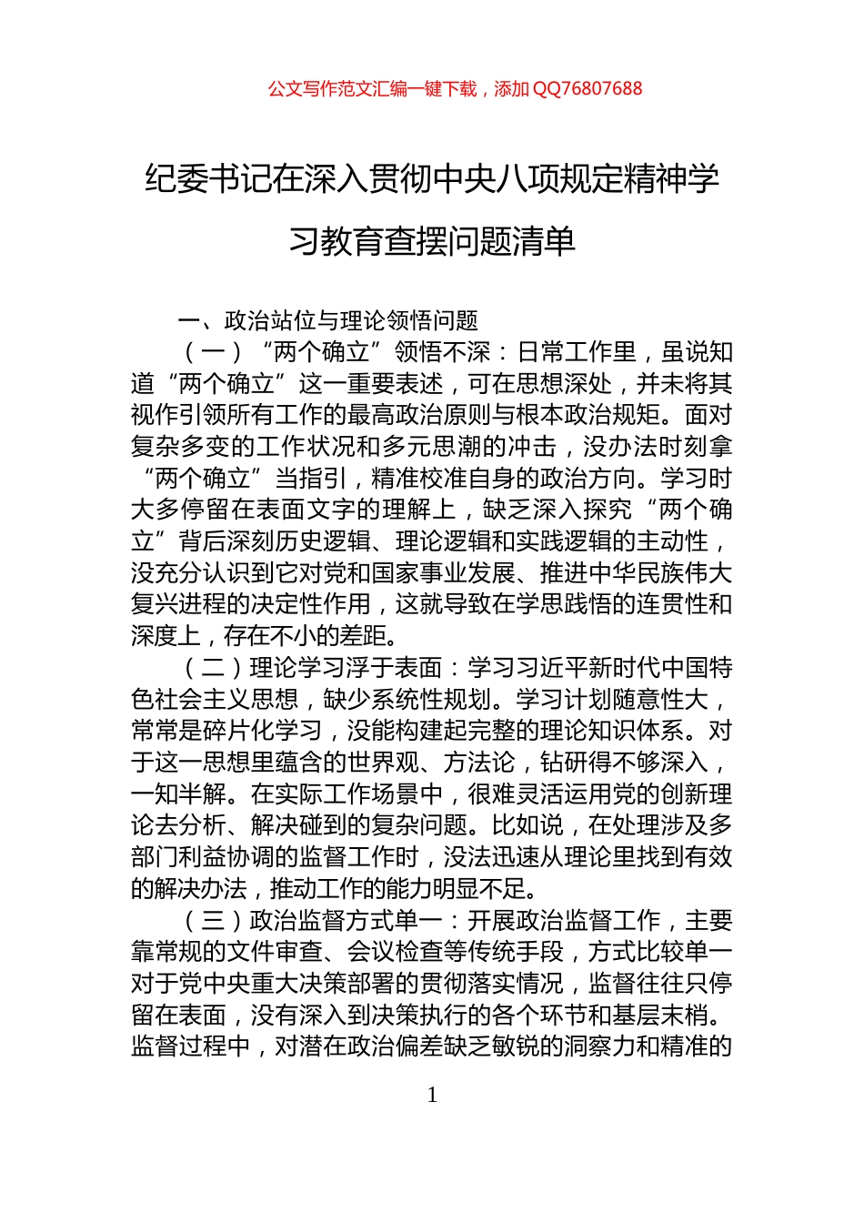 纪委书记在深入贯彻中央八项规定精神学习教育查摆问题清单_第1页