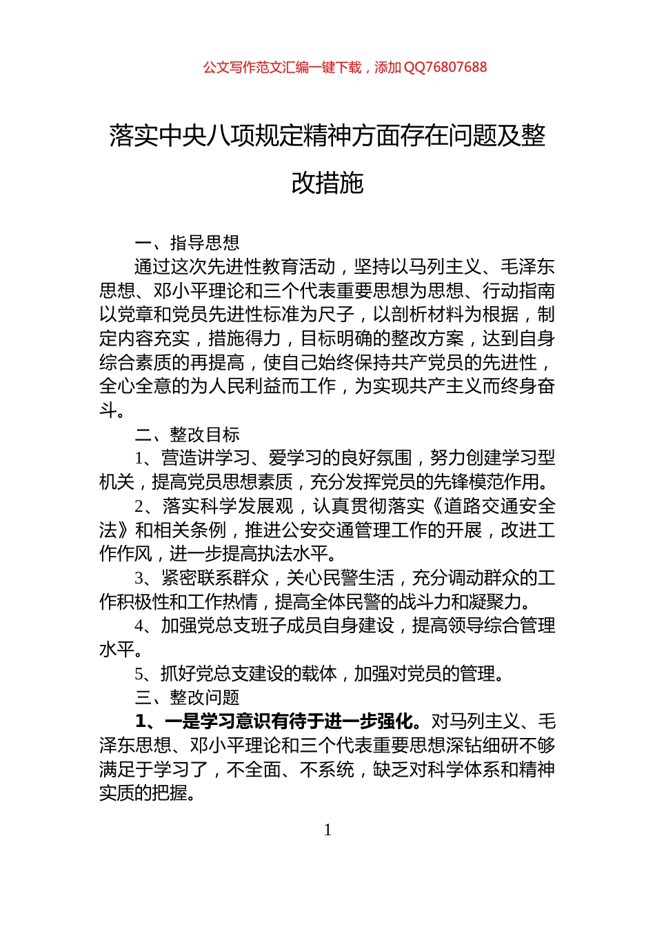 落实中央八项规定精神方面存在问题及整改措施_第1页