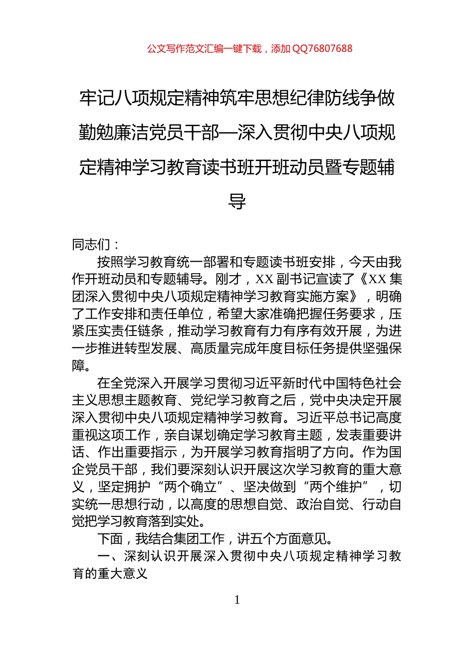 牢记八项规定精神筑牢思想纪律防线争做勤勉廉洁党员干部—深入贯彻中央八项规定精神学习教育读书班开班动员暨专题辅导_第1页
