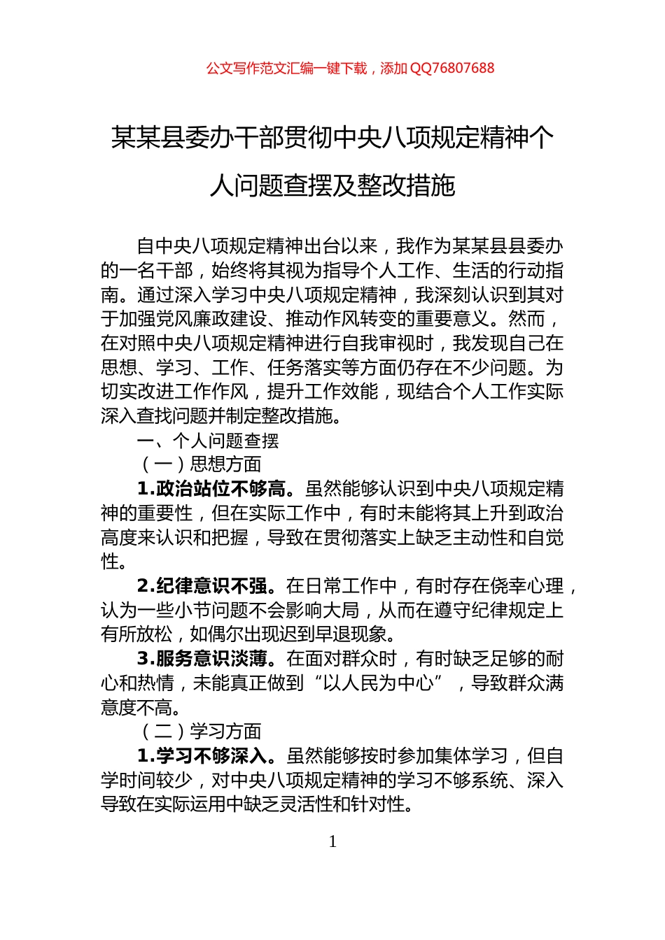 某某县委办干部贯彻中央八项规定精神个人问题查摆及整改措施_第1页