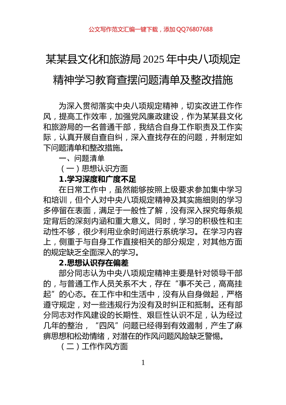 某某县文化和旅游局2025年中央八项规定精神学习教育查摆问题清单及整改措施_第1页