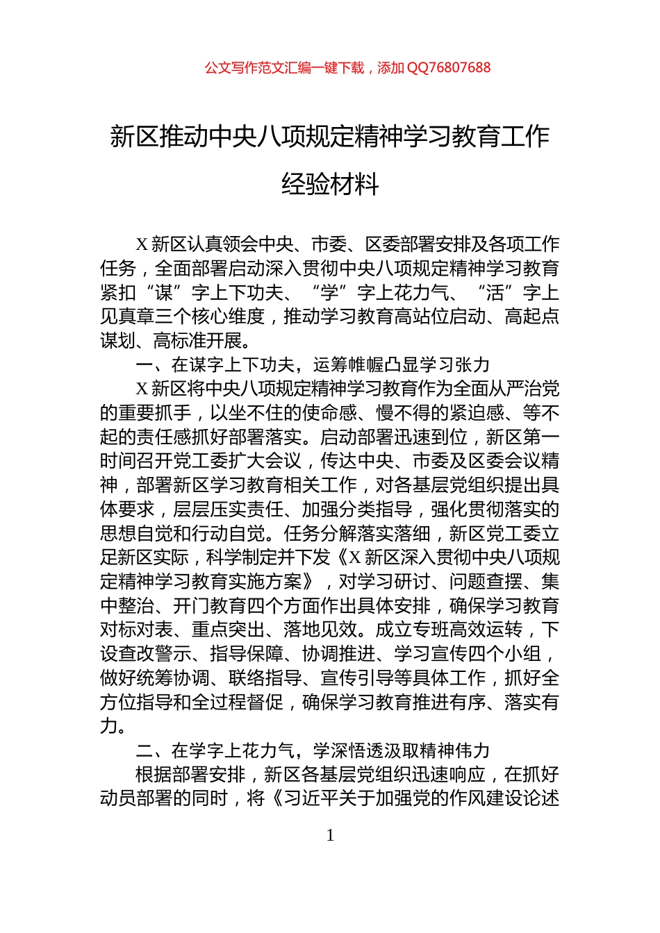 新区推动中央八项规定精神学习教育工作经验材料_第1页