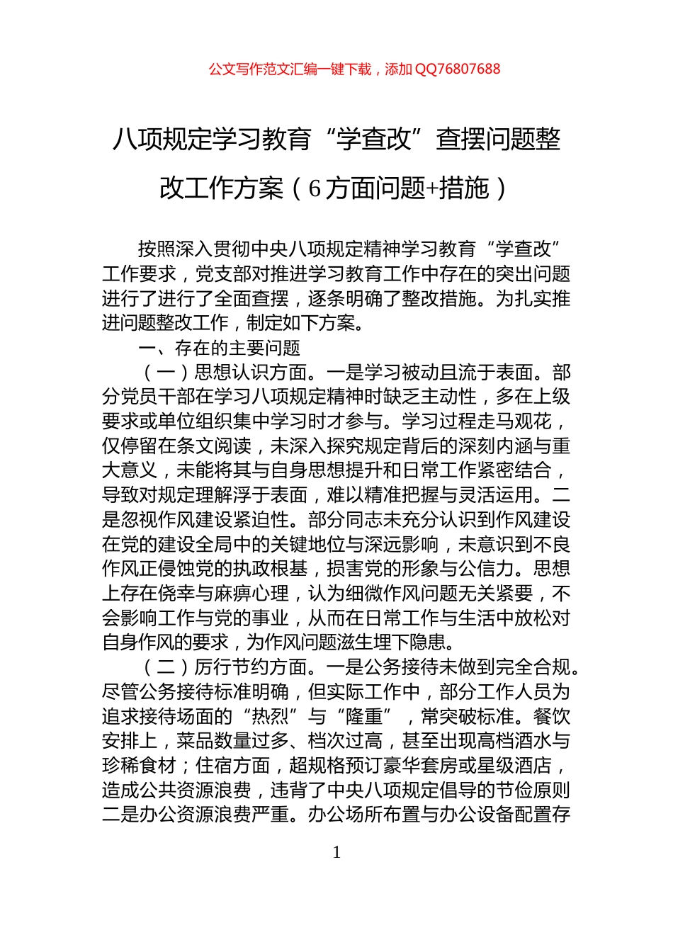 八项规定学习教育“学查改”查摆问题整改工作方案（6方面问题+措施）_第1页
