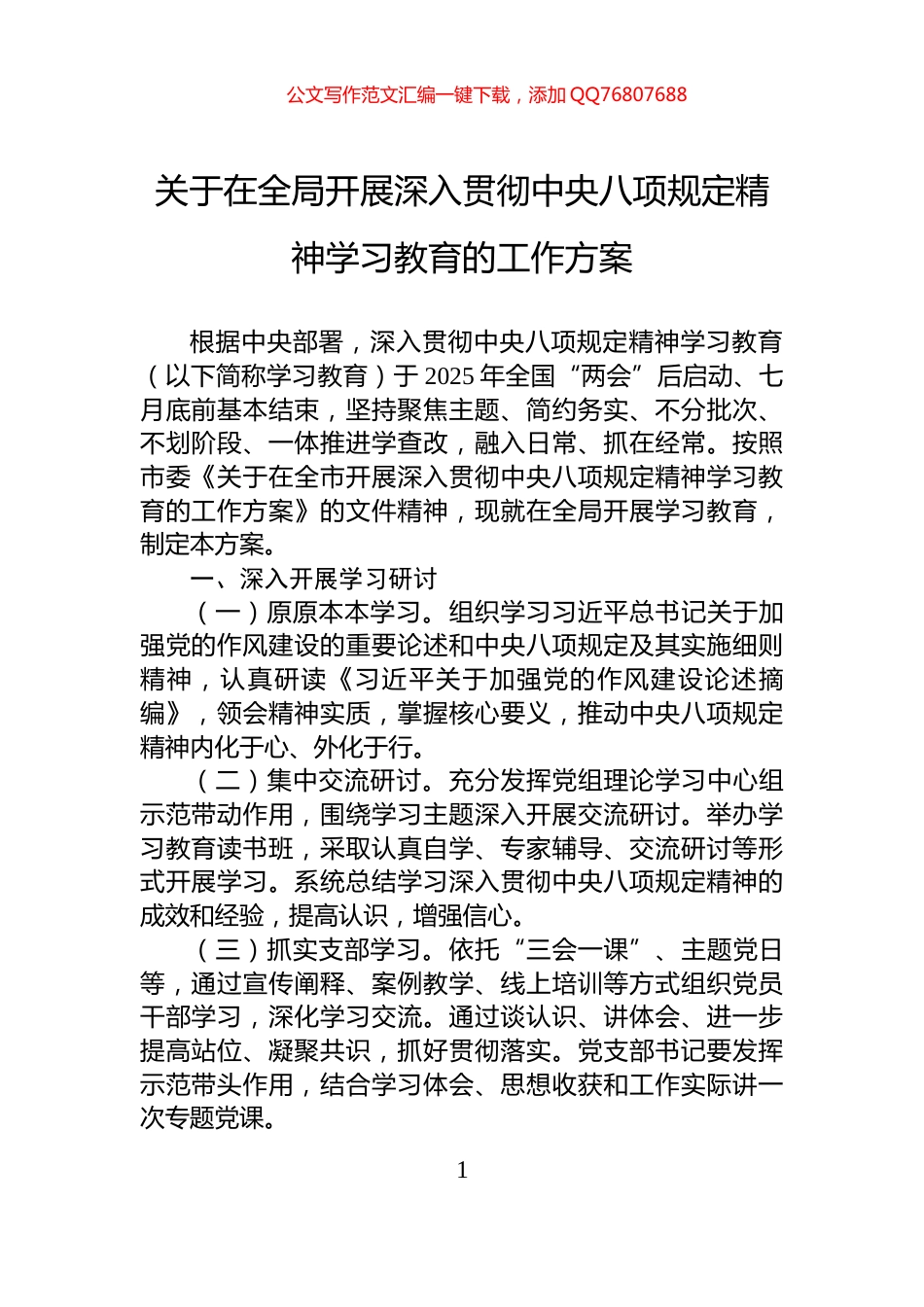 关于在全局开展深入贯彻中央八项规定精神学习教育的工作方案_第1页