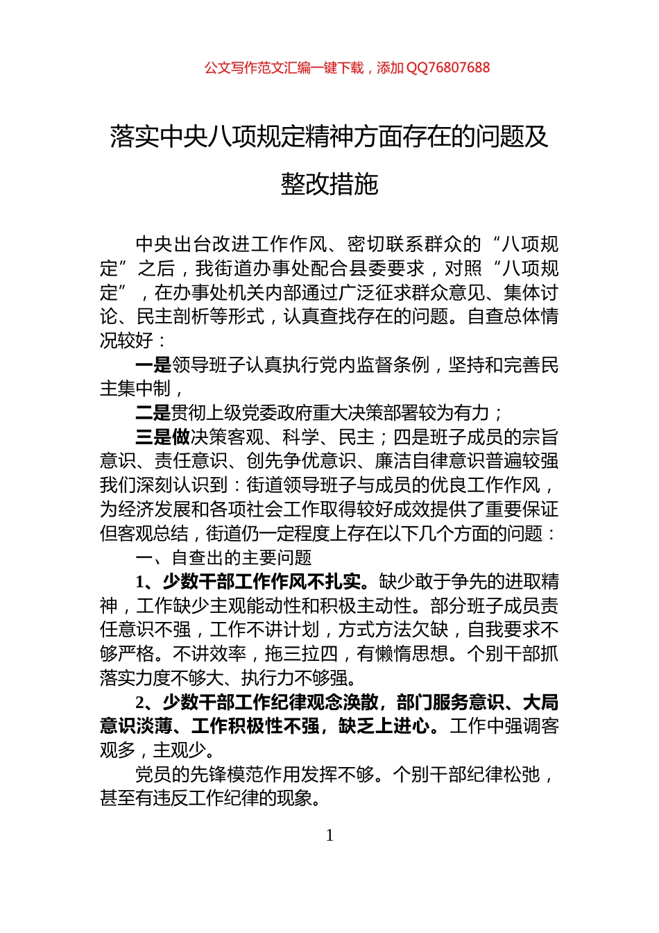 落实中央八项规定精神方面存在的问题及整改措施_第1页