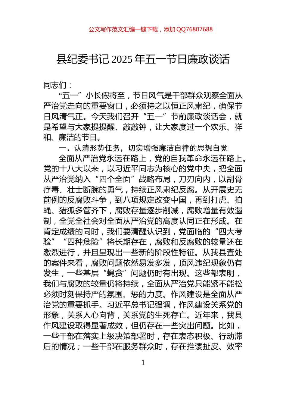 县纪委书记2025年五一节日廉政谈话_第1页