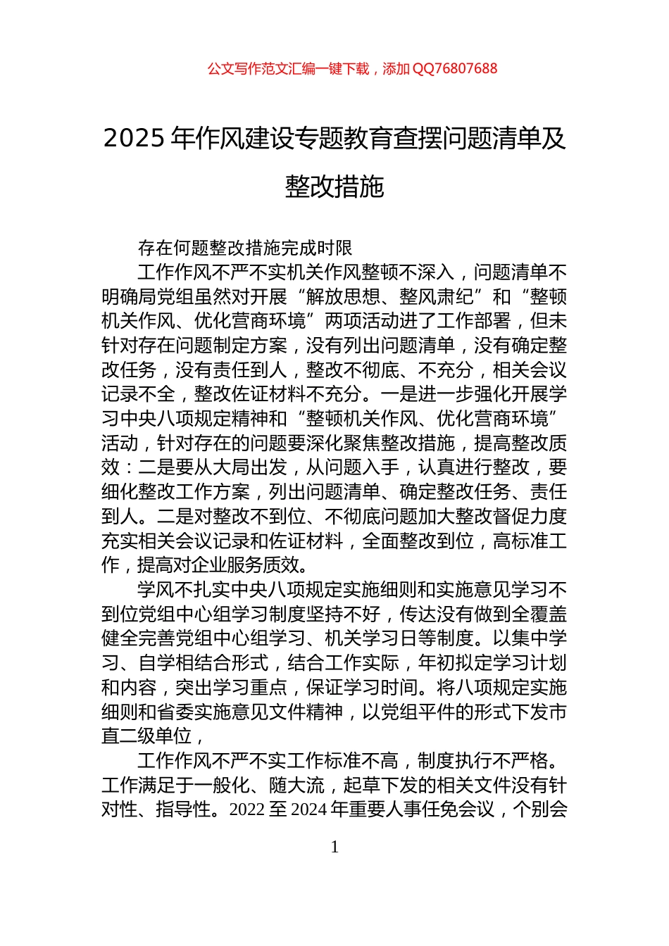 2025年作风建设专题教育查摆问题清单及整改措施_第1页
