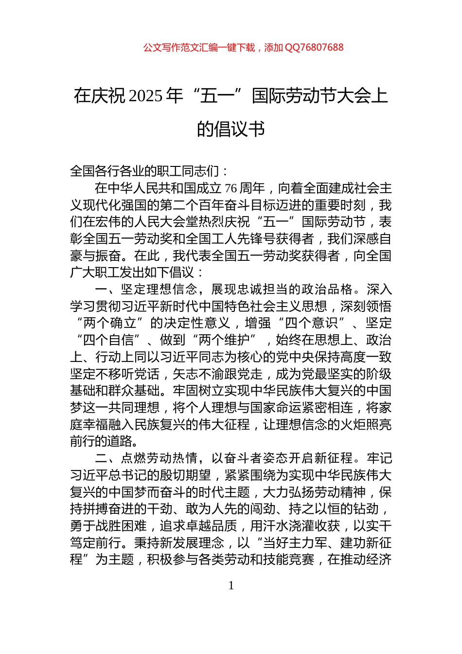 在庆祝2025年“五一”国际劳动节大会上的倡议书_第1页