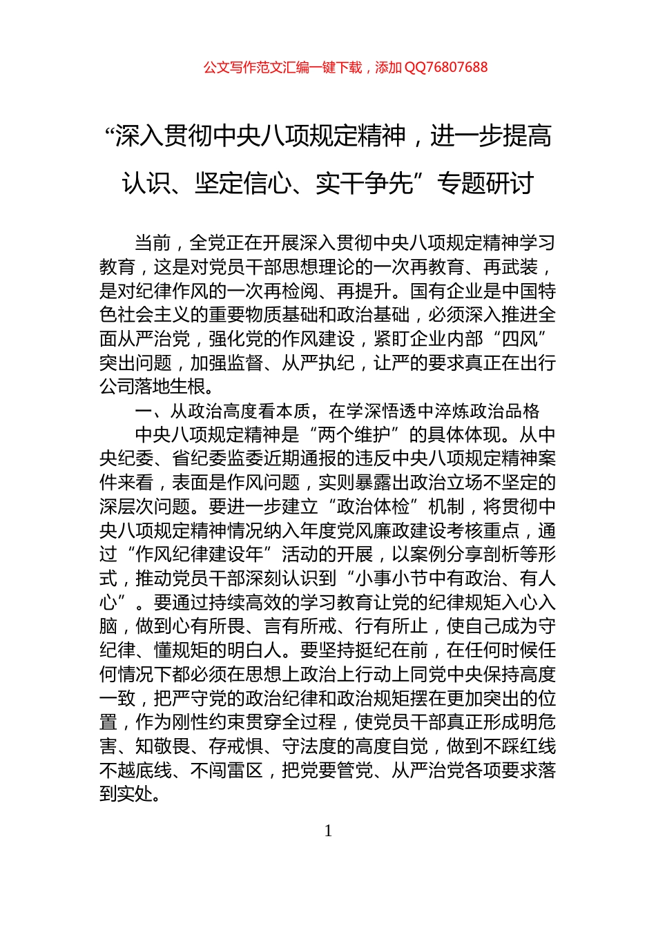 “深入贯彻中央八项规定精神，进一步提高认识、坚定信心、实干争先”专题研讨_第1页